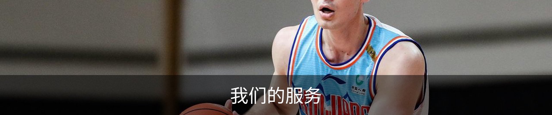 我们的服务