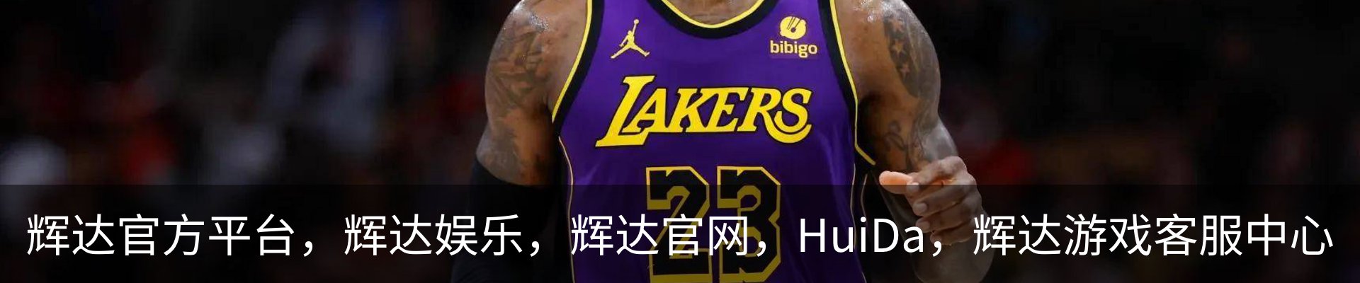 辉达官方平台，辉达娱乐，辉达官网，HuiDa，辉达游戏客服中心