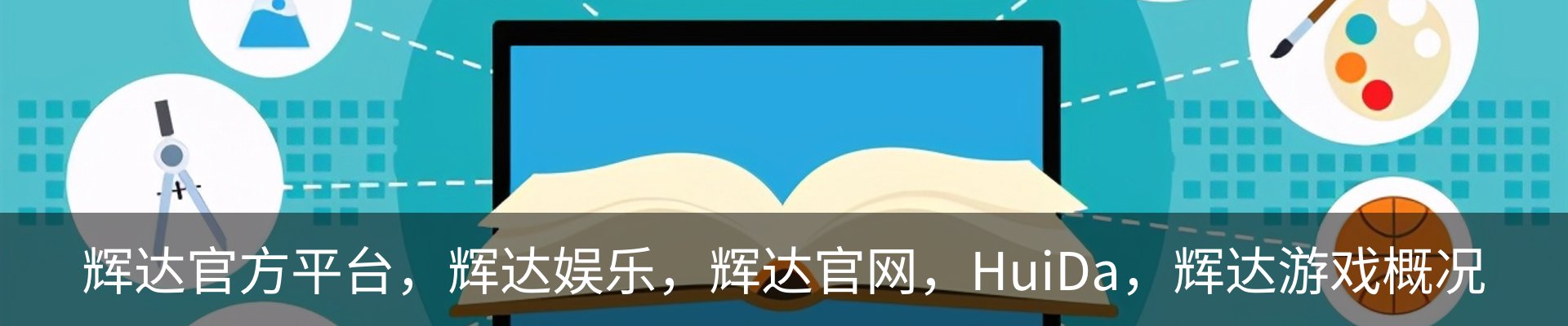 辉达官方平台，辉达娱乐，辉达官网，HuiDa，辉达游戏概况