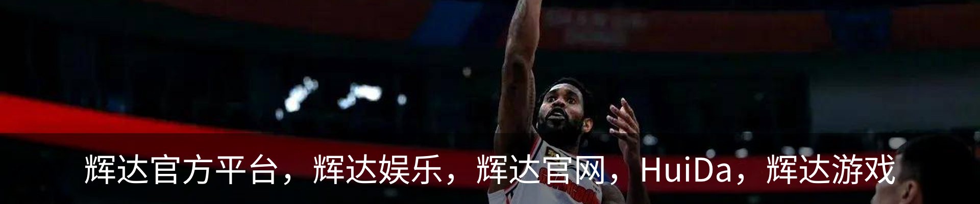 辉达官方平台，辉达娱乐，辉达官网，HuiDa，辉达游戏